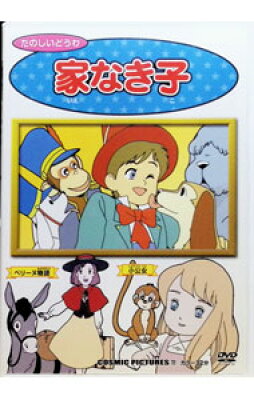 家なき子