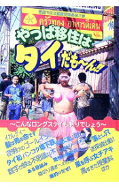 【中古】やっぱ移住はタイだも・ん！！ / 高橋由紀雄 (単行本)