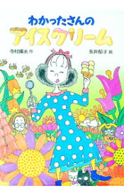 【中古】わかったさんのアイスクリーム / 寺村輝夫