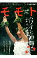 【中古】モモト　Vol．16 / 編集工房東洋企画 (単行本)