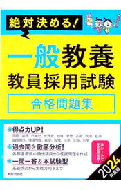 【中古】一般教養教員採用試験合格問題集 2024年度版/ License　＆　Learning総合研究所 (単行本)
