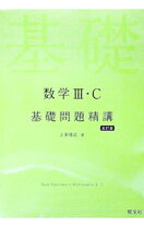 楽天市場】数学ⅲ基礎問題精講の通販