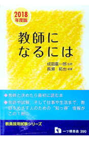 【中古】教師になるには　2018年度版 / 長瀬拓也 (単行本)