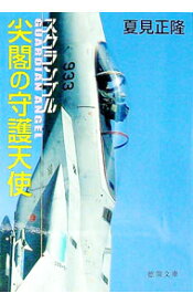 【中古】スクランブル　尖閣の守護天使（スクランブルシリーズ5） / 夏見正隆 (文庫)