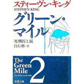【中古】グリーン・マイル 2/ スティーヴン・キング