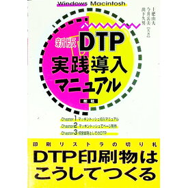 【中古】DTP実践導入マニュアル / 土肥由夫