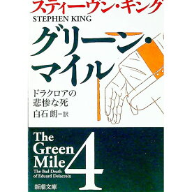 【中古】グリーン・マイル 4/ スティーヴン・キング