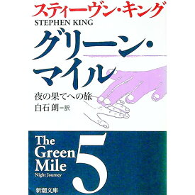 【中古】グリーン・マイル 5/ スティーヴン・キング