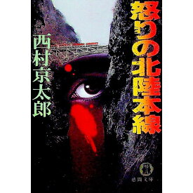 【中古】怒りの北陸本線 / 西村京太郎