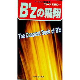 【中古】B’zの飛翔 / グループZERO