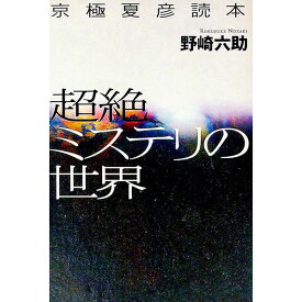 【中古】超絶ミステリの世界−京極夏彦読本− / 野崎六助