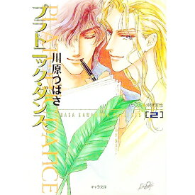 【中古】プラトニック・ダンス 2/ 川原つばさ ボーイズラブ小説