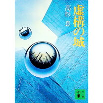 楽天市場】高杉良 虚構の城の通販