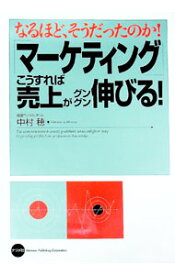 【中古】「マーケティング」こうすれば売上がグングン伸びる！ / 中村穂 (単行本)