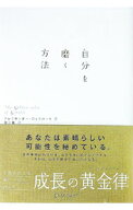 【中古】【全品10倍！9/5限定】自分を磨く方法 / アレクサンダー・ロックハート (単行本)