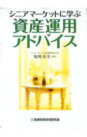 【中古】シニアマーケットに学ぶ資産運用アドバイス / 鬼崎泰至 (単行本)
