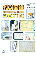 【中古】雑学図鑑知って驚く！！街中のギモン110 / 日刊現代 (文庫)