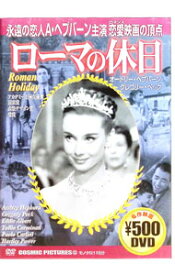 【中古】ローマの休日 / ウィリアム・ワイラー【監督】