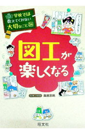 【中古】図工が楽しくなる　学校では教えてくれない大切なこと34 / 鳥居志帆 (単行本)