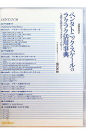【中古】【譜例集付】ペンタトニック・スケールのラクラク活用事典−誰でも弾けちゃうギター・ソロ！− / 堀沢俊樹【出演】