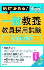 【中古】【赤シート付】絶対決める！一般教養教員採用試験合格問題集　2019年度版 / L＆L総合研究所【編著】 (単行本)