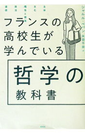 【中古】フランスの高校生が学んでいる哲学の教科書 / P〓pinCharles