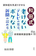 【中古】和田式老けないテレビの見方、ボケない新聞の読み方 / 和田秀樹