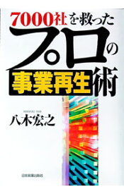 【中古】7000社を救ったプロの事業再生術 / 八木宏之 (単行本)