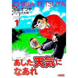 【中古】あした天気になあれ−アシスタントプロトーナメント編− 1/ ちばてつや