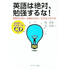 【中古】英語は絶対、勉強するな！ / 鄭讃容