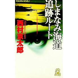 【中古】しまなみ海道追跡ルート / 西村京太郎