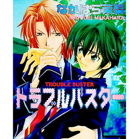 【中古】トラブルバスター / なかはら茉梨 ボーイズラブ小説