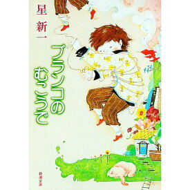 【中古】【全品10倍！5/25限定】ブランコのむこうで / 星新一