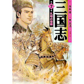 【中古】三国志 7/ 李志清