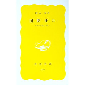 【中古】国際連合 / 明石康