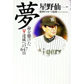 【中古】夢 / 星野仙一 (単行本)