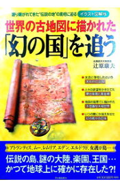 【中古】世界の古地図に描かれた「幻の国」を追う / 辻原康夫