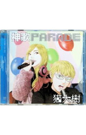 【中古】猫大樹/ 神歌PARADE