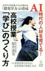 【中古】高校授業「学び」のつくり方 / 稲井達也 (単行本)