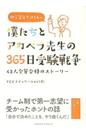 【中古】僕たちとアカペラ先生の365日受験戦争 / FCEエデュケーション (単行本)