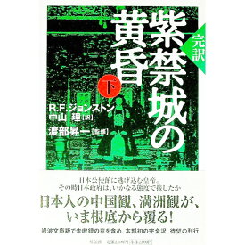 【中古】紫禁城の黄昏 下/ R・F・ジョンストン