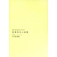【中古】営業引力の法則−何がお客さまを引きつけるのか？− / 五十棲剛史 (単行本)