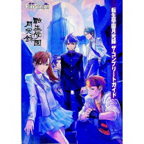 楽天市場】転生学園月光録の通販
