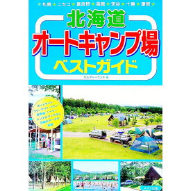 【中古】北海道オートキャンプ場ベストガイド / カルチャーランド