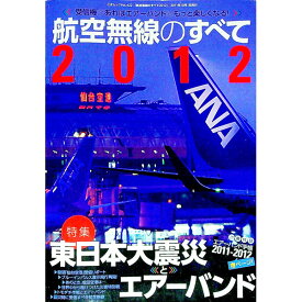 【中古】航空無線のすべて　2012 / 三才ブックス