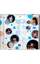 楽天市場】あかりんへ贈る歌（CD・DVD）の通販