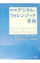 楽天市場】デジタル・フォレンジック事典の通販
