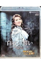 楽天市場】宝塚 白夜の誓い dvdの通販