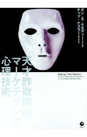 【中古】天才詐欺師のマーケティング心理技術 / ダン・S・ケネディ／チップ・ケスラー (単行本)
