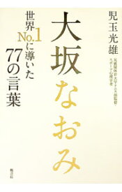 【中古】大坂なおみ / 児玉光雄 (単行本)